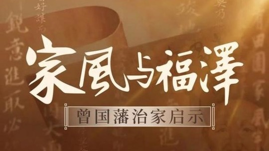 家风与福泽-曾国藩治家启示（2025年电视剧）