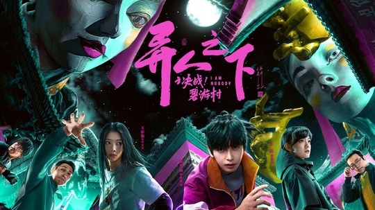 异人之下之决战碧游村（2025年电视剧）