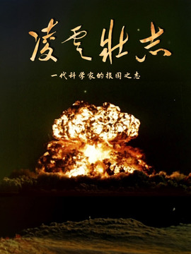 凌云壮志