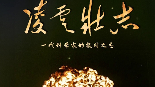 凌云壮志（2025年电视剧）