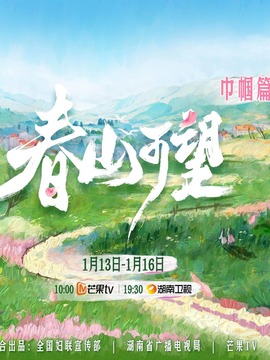 春山可望&middot;巾帼篇