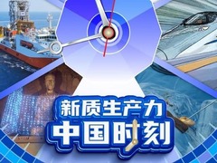 新质生产力&middot;中国时刻
