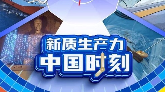 新质生产力·中国时刻（2025年电视剧）