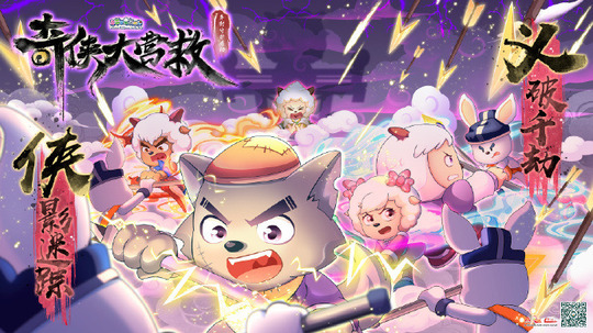 喜羊羊与灰太狼之奇侠大营救（2025年电视剧）