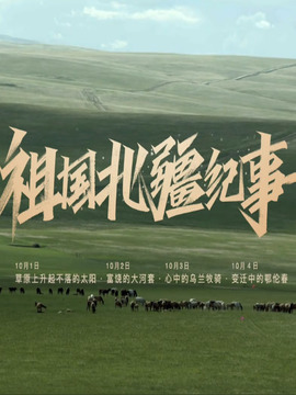 祖国北疆纪事