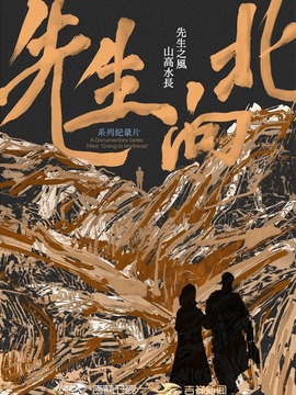 先生向北