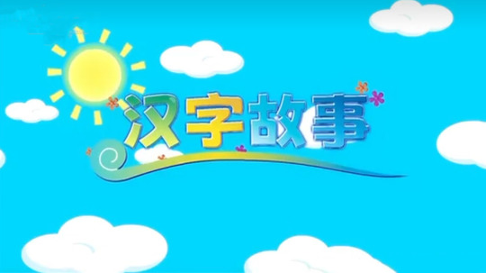 汉字故事（2025年电视剧）