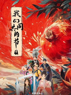 我们共同的节日