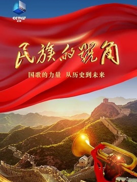 民族的號角