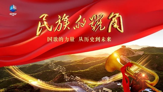 民族的号角（2024年电视剧）