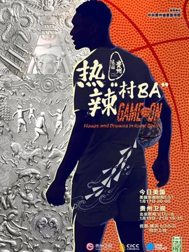 热辣 &ldquo;村 BA&rdquo;