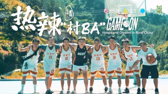 热辣 &ldquo;村 BA&rdquo;（2024年电视剧）