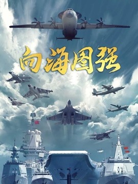向海圖強