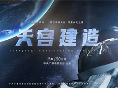 天宫建造