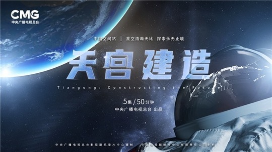 天宫建造（2025年电视剧）