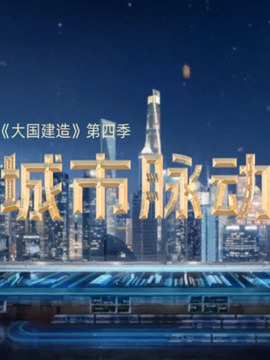 城市脈動