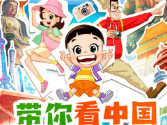 新大头儿子和小头爸爸带你看中国