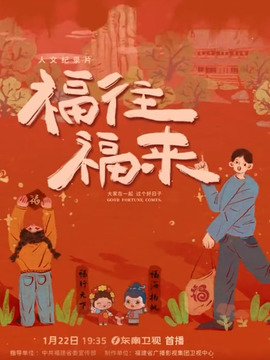 福往福來