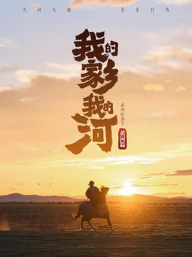 我的家乡我的河&middot;黄河篇