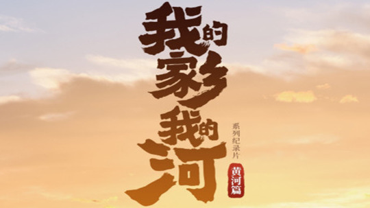 我的家乡我的河&middot;黄河篇（2025年电视剧）