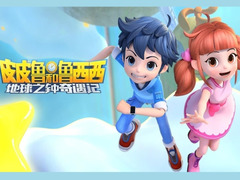 皮皮鲁和鲁西西地球之钟奇遇记第二季