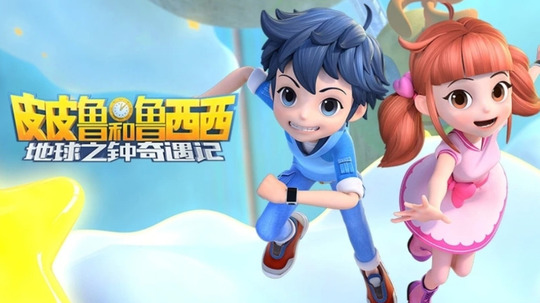 皮皮鲁和鲁西西地球之钟奇遇记第二季（2023年电视剧）