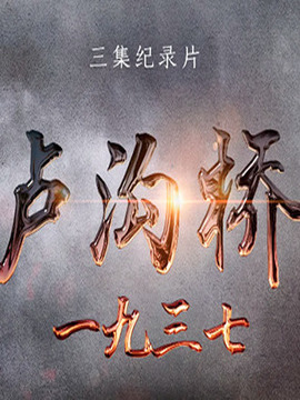 盧溝橋一九三七