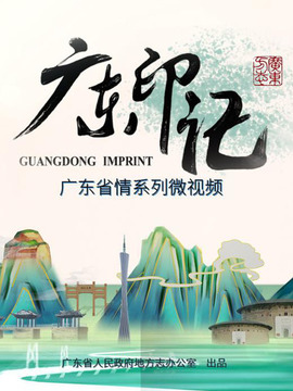 廣東印記