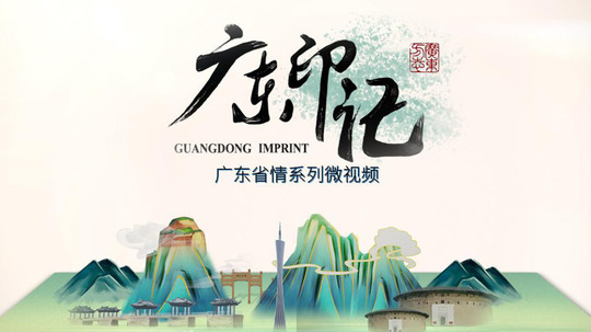 广东印记（2018年电视剧）