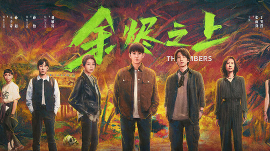 余烬之上（2025年电视剧）