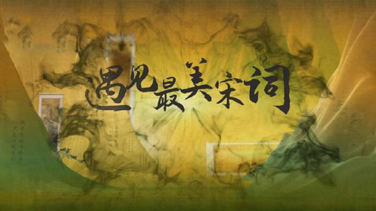 遇见最美宋词（2025年电视剧）