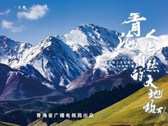 青海&middot;人与自然的大地欢歌