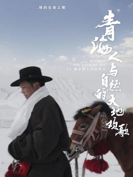 青海&middot;人与自然的大地欢歌