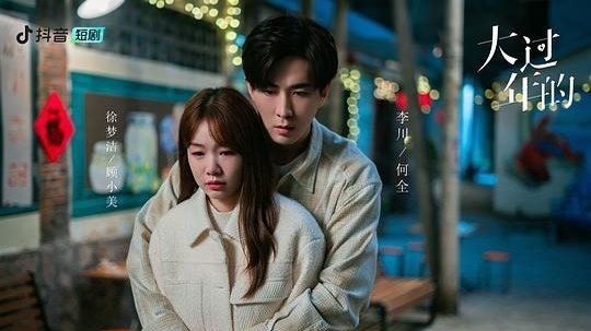 大过年的（2024年电视剧）