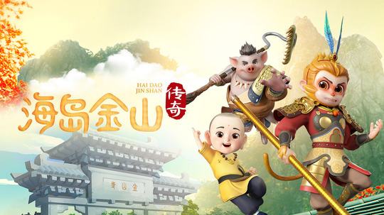 海岛金山传奇（2025年电视剧）