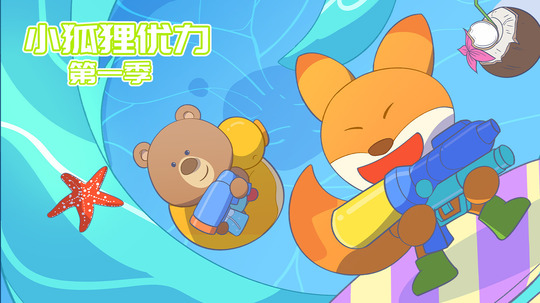 小狐狸优力（2024年电视剧）