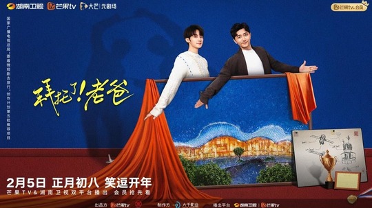 拜托了！老爸（2025年电视剧）