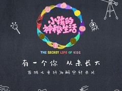 小孩的神秘生活