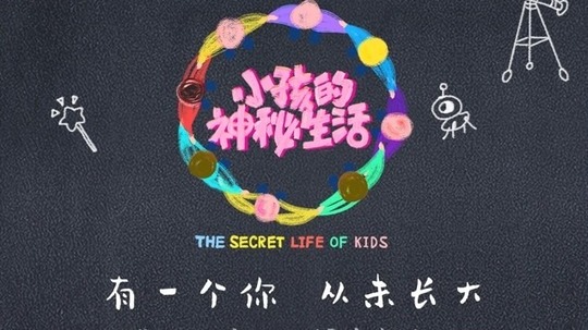 小孩的神秘生活（2020年电视剧）