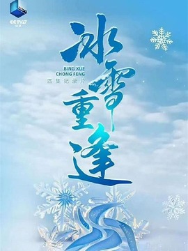 冰雪重逢
