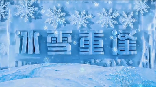 冰雪重逢（2025年电视剧）