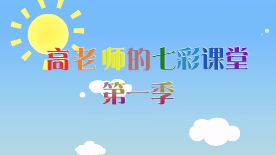 高老师的七彩课堂（2023年电视剧）