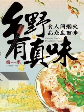 鄉野有真味