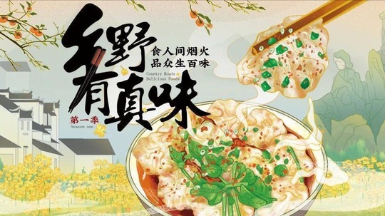 乡野有真味（2022年电视剧）