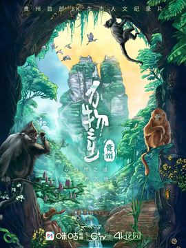 万物之生·贵州篇