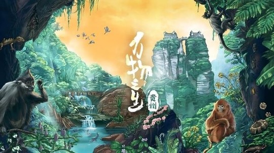 万物之生·贵州篇（2024年电视剧）