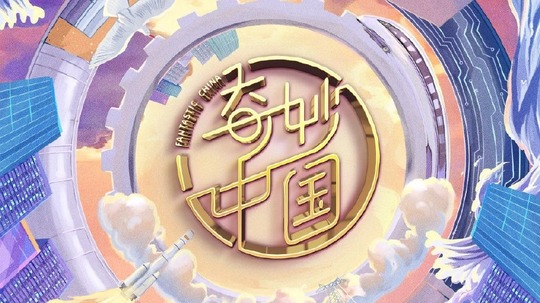 奇妙中国（2023年电视剧）