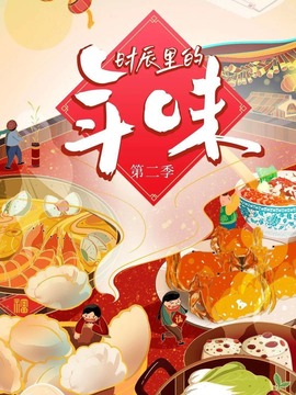 时辰里的年味第二季