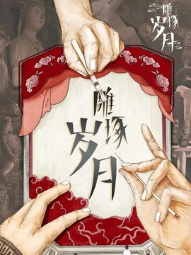 雕琢歲月