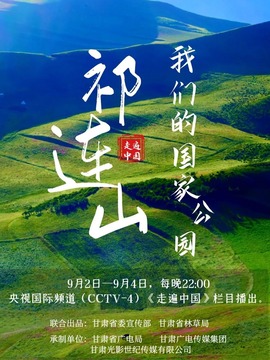 祁連山-我們的國(guó)家公園